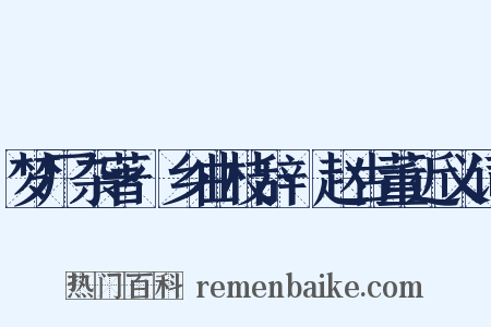 梦厂杂著·乡曲枝辞·赵古董近义词是什么意思的图片